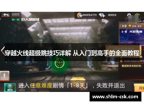 穿越火线超级跳技巧详解 从入门到高手的全面教程 穿越火线超级跳技巧详解 从入门到高手的全面教程