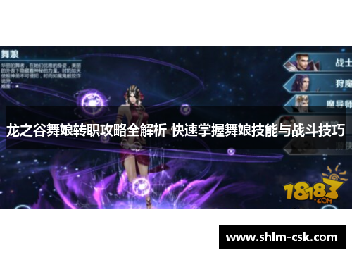 龙之谷舞娘转职攻略全解析 快速掌握舞娘技能与战斗技巧