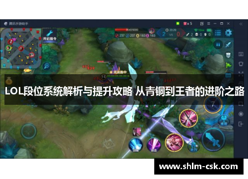 LOL段位系统解析与提升攻略 从青铜到王者的进阶之路