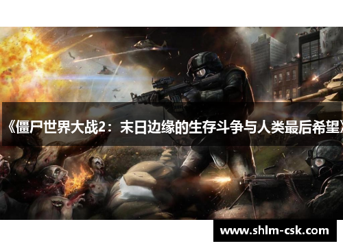 《僵尸世界大战2：末日边缘的生存斗争与人类最后希望》