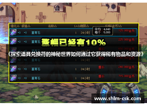 《探索道具兑换符的神秘世界如何通过它获得稀有物品和资源》