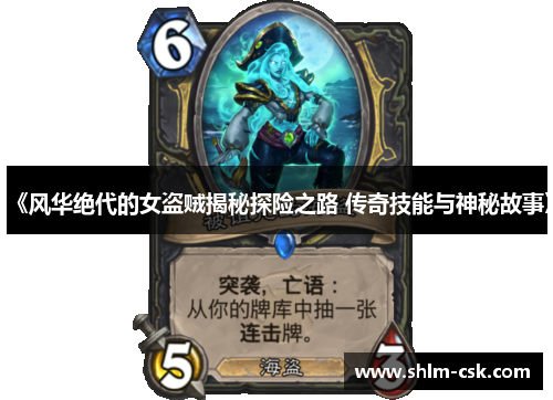 《风华绝代的女盗贼揭秘探险之路 传奇技能与神秘故事》
