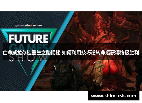 亡命威龙存档重生之路揭秘 如何利用技巧逆转命运获得终极胜利