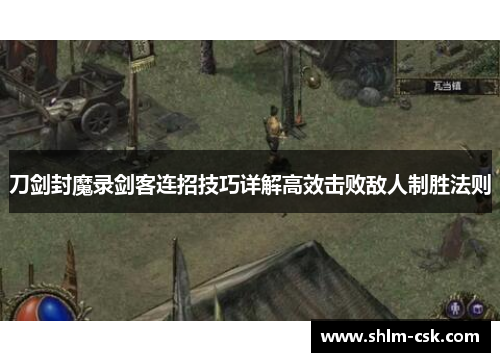 刀剑封魔录剑客连招技巧详解高效击败敌人制胜法则