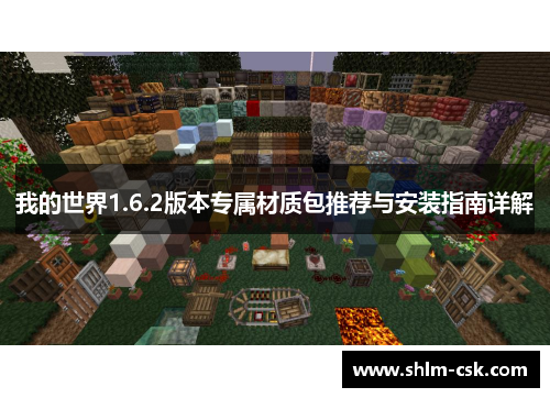 我的世界1.6.2版本专属材质包推荐与安装指南详解