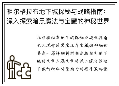 祖尔格拉布地下城探秘与战略指南：深入探索暗黑魔法与宝藏的神秘世界