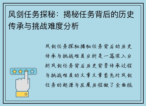 风剑任务探秘：揭秘任务背后的历史传承与挑战难度分析