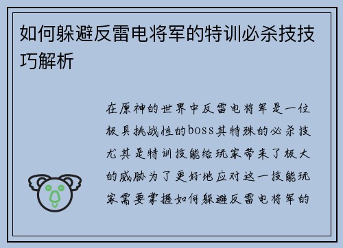 如何躲避反雷电将军的特训必杀技技巧解析