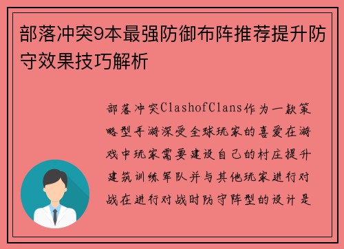 部落冲突9本最强防御布阵推荐提升防守效果技巧解析