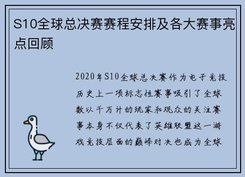 S10全球总决赛赛程安排及各大赛事亮点回顾