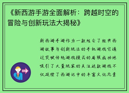 《新西游手游全面解析：跨越时空的冒险与创新玩法大揭秘》