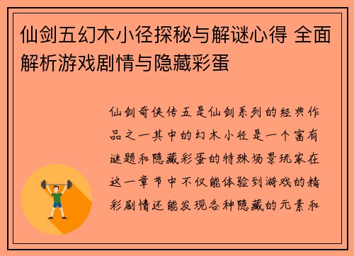 仙剑五幻木小径探秘与解谜心得 全面解析游戏剧情与隐藏彩蛋