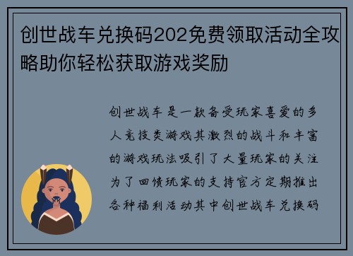 创世战车兑换码202免费领取活动全攻略助你轻松获取游戏奖励