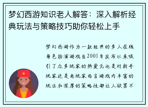 梦幻西游知识老人解答：深入解析经典玩法与策略技巧助你轻松上手