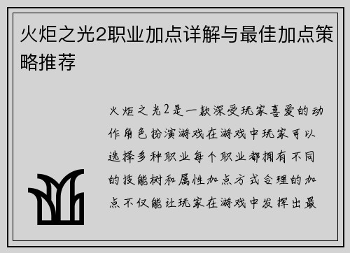 火炬之光2职业加点详解与最佳加点策略推荐