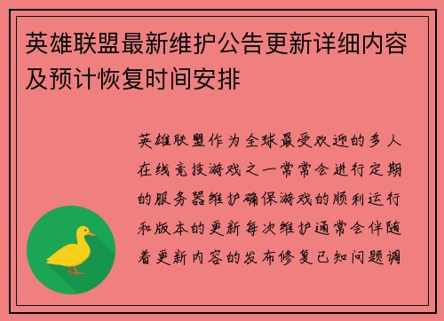 英雄联盟最新维护公告更新详细内容及预计恢复时间安排
