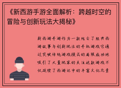 《新西游手游全面解析：跨越时空的冒险与创新玩法大揭秘》