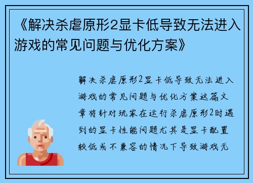 《解决杀虐原形2显卡低导致无法进入游戏的常见问题与优化方案》