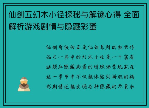 仙剑五幻木小径探秘与解谜心得 全面解析游戏剧情与隐藏彩蛋