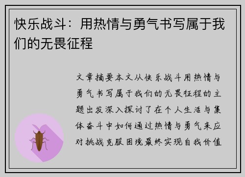 快乐战斗：用热情与勇气书写属于我们的无畏征程