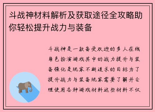 斗战神材料解析及获取途径全攻略助你轻松提升战力与装备