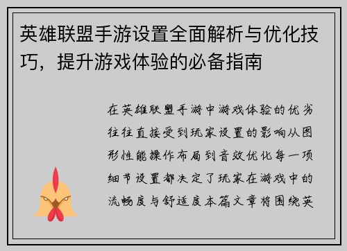 英雄联盟手游设置全面解析与优化技巧，提升游戏体验的必备指南