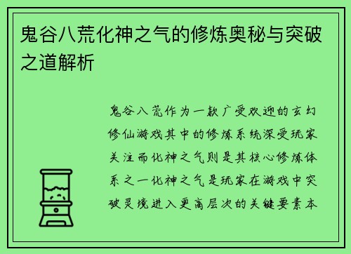鬼谷八荒化神之气的修炼奥秘与突破之道解析