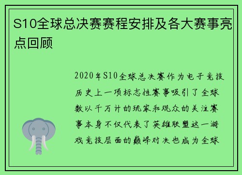 S10全球总决赛赛程安排及各大赛事亮点回顾