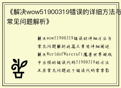 《解决wow51900319错误的详细方法与常见问题解析》