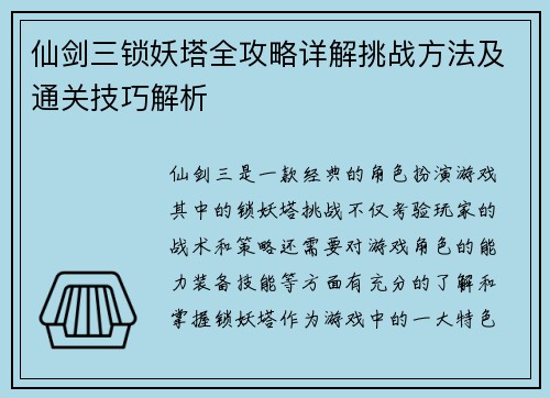 仙剑三锁妖塔全攻略详解挑战方法及通关技巧解析