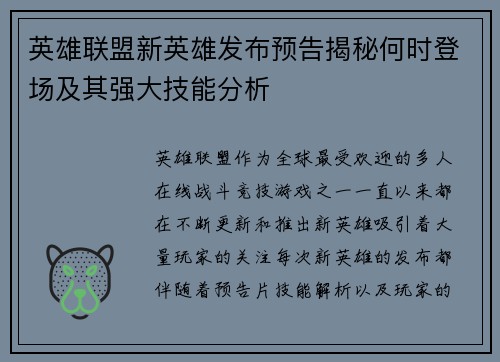 英雄联盟新英雄发布预告揭秘何时登场及其强大技能分析