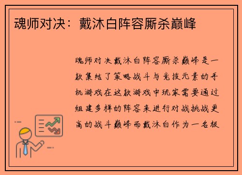 魂师对决：戴沐白阵容厮杀巅峰