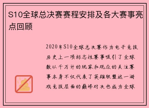 S10全球总决赛赛程安排及各大赛事亮点回顾