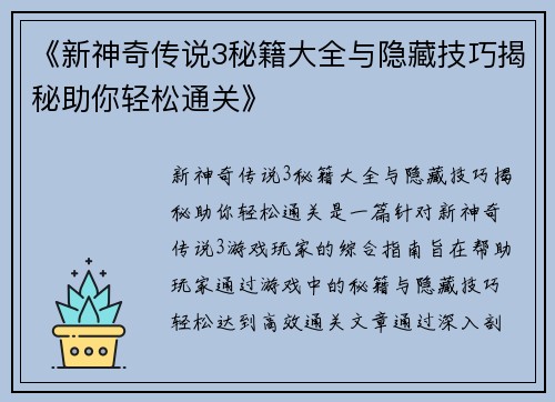 《新神奇传说3秘籍大全与隐藏技巧揭秘助你轻松通关》