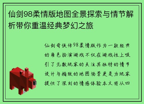 仙剑98柔情版地图全景探索与情节解析带你重温经典梦幻之旅