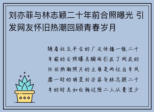 刘亦菲与林志颖二十年前合照曝光 引发网友怀旧热潮回顾青春岁月