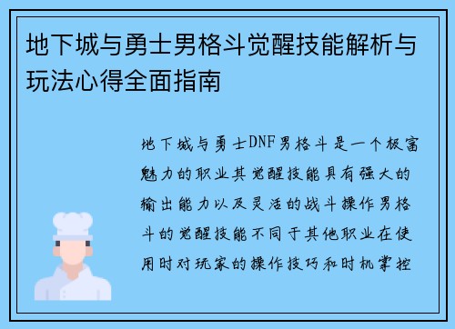 地下城与勇士男格斗觉醒技能解析与玩法心得全面指南
