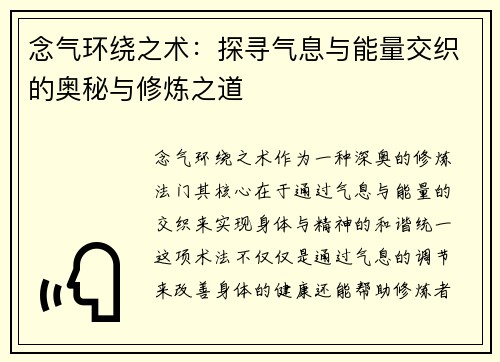 念气环绕之术:探寻气息与能量交织的奥秘与修炼之道 念气环绕之术:探寻气息与能量交织的奥秘与修炼之道