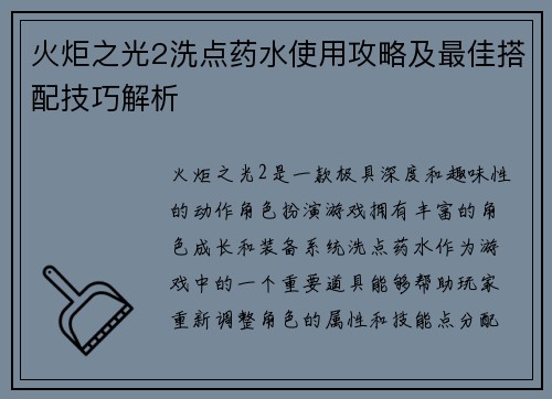 火炬之光2洗点药水使用攻略及最佳搭配技巧解析