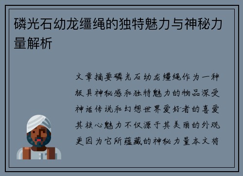 磷光石幼龙缰绳的独特魅力与神秘力量解析