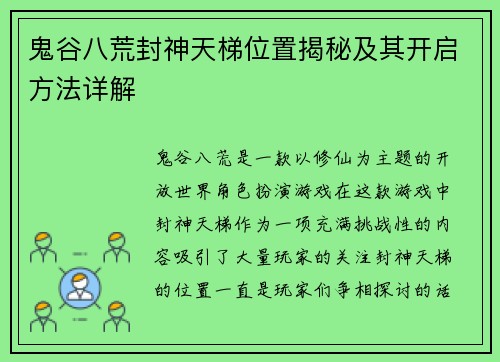 鬼谷八荒封神天梯位置揭秘及其开启方法详解 鬼谷八荒封神天梯位置揭秘及其开启方法详解