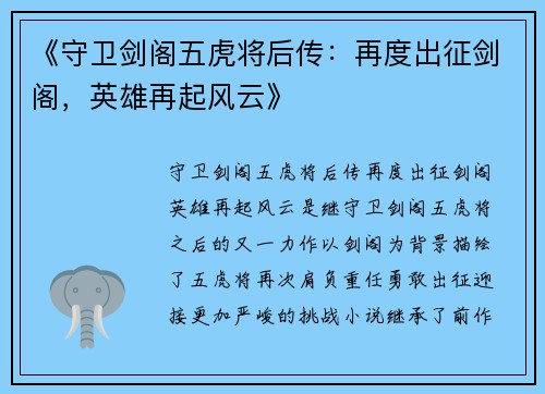 《守卫剑阁五虎将后传:再度出征剑阁,英雄再起风云》 《守卫剑阁五虎将后传:再度出征剑阁,英雄再起风云》