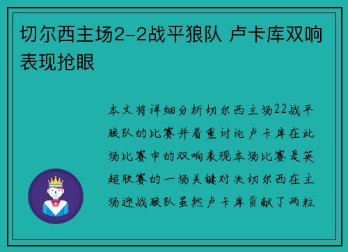 切尔西主场2-2战平狼队 卢卡库双响表现抢眼 切尔西主场2-2战平狼队 卢卡库双响表现抢眼