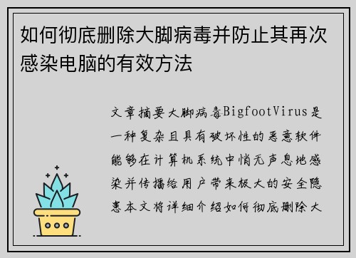如何彻底删除大脚病毒并防止其再次感染电脑的有效方法