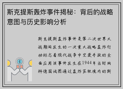 斯克提斯轰炸事件揭秘：背后的战略意图与历史影响分析