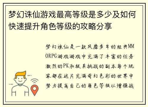 梦幻诛仙游戏最高等级是多少及如何快速提升角色等级的攻略分享