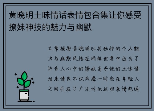 黄晓明土味情话表情包合集让你感受撩妹神技的魅力与幽默
