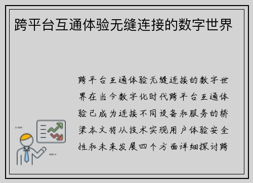 跨平台互通体验无缝连接的数字世界