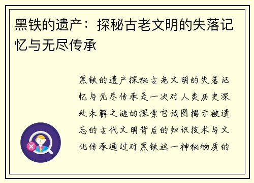 黑铁的遗产：探秘古老文明的失落记忆与无尽传承