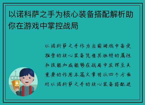 以诺科萨之手为核心装备搭配解析助你在游戏中掌控战局